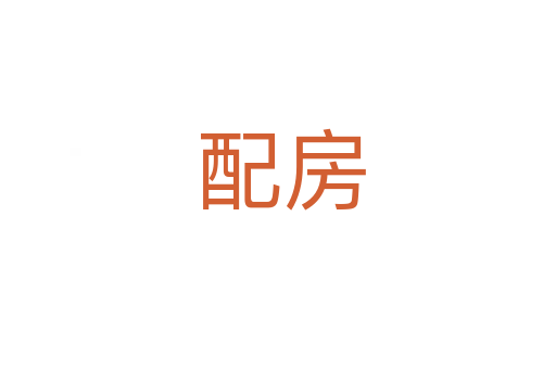 配房