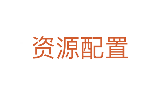 资源配置