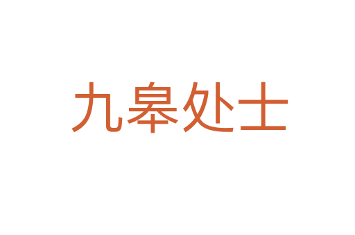 九皋处士