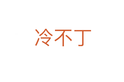 冷不丁