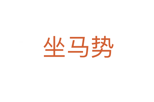 坐马势