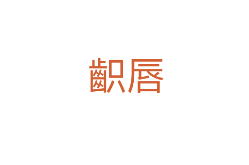 齞唇