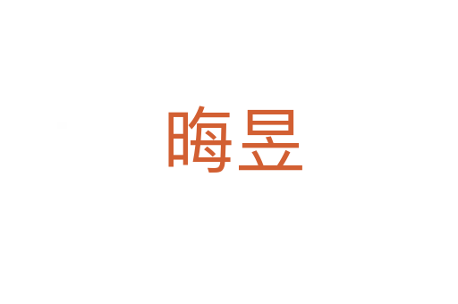 晦昱