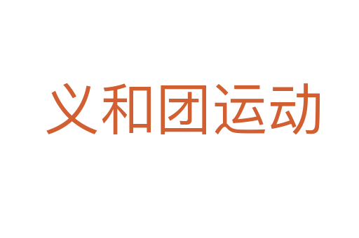 义和团运动