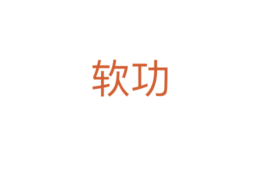 软功