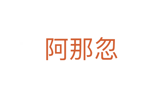 阿那忽