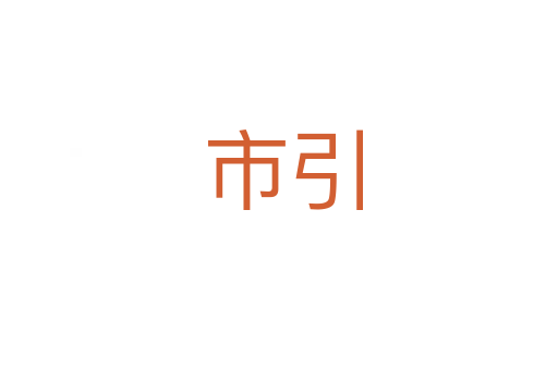 市引