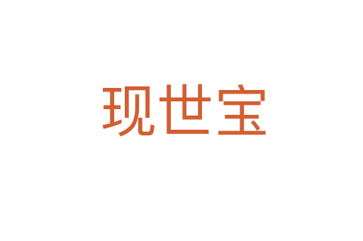 现世宝