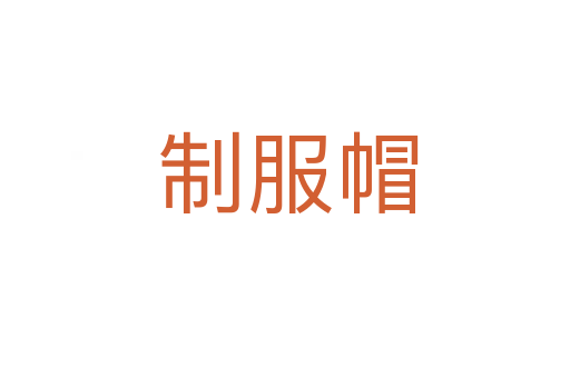 制服帽