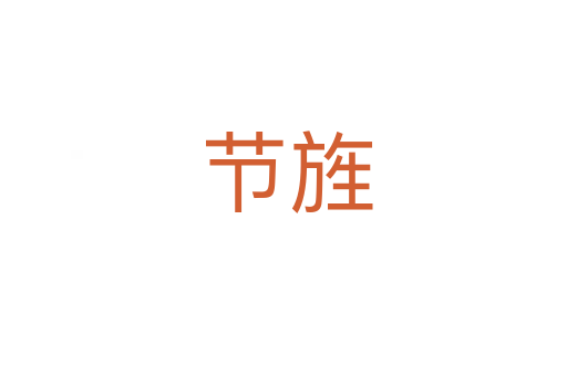 节旌