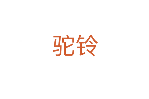 驼铃