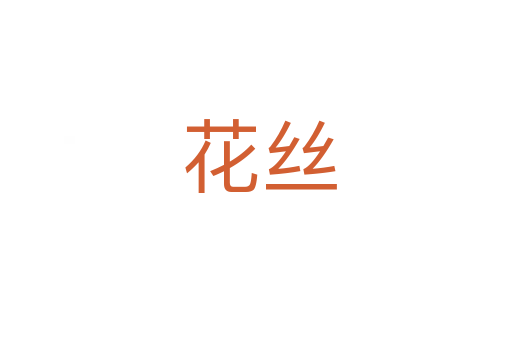 花丝