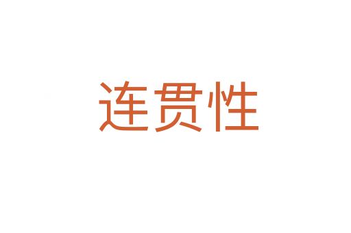 连贯性