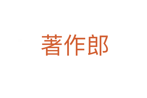 著作郎