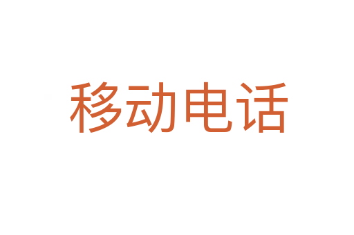 移动电话