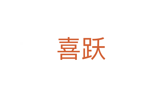喜跃