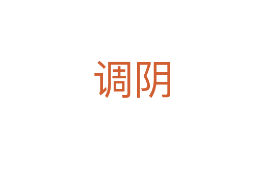 调阴