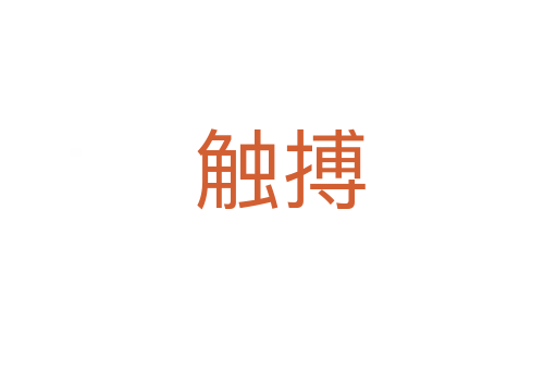 触搏