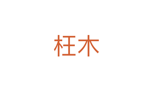 枉木