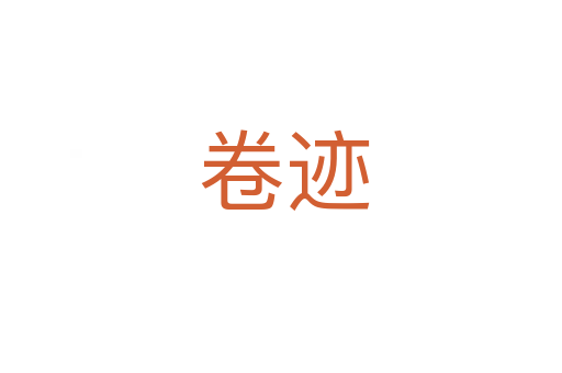 卷迹