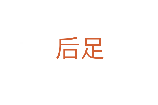 后足