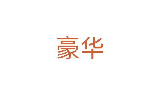 豪华