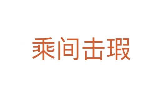 乘间击瑕