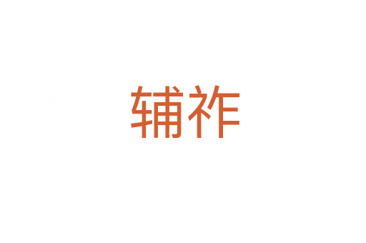 辅祚