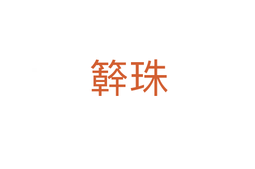 簳珠