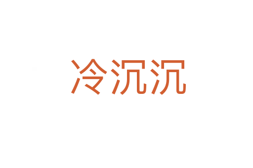冷沉沉