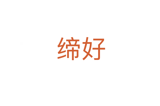 缔好