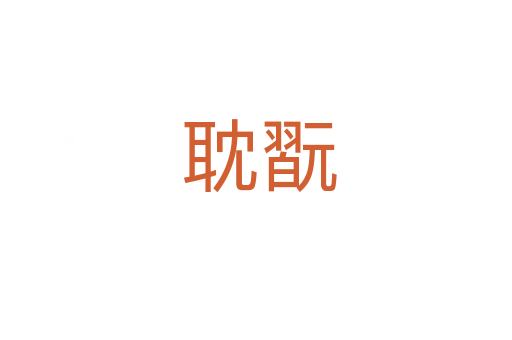 耽翫