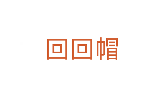 回回帽