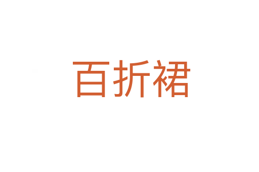 百折裙