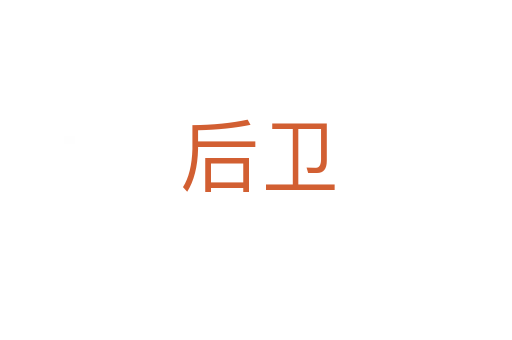 后卫