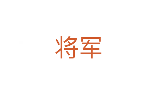 将军