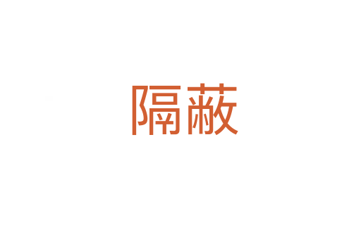 隔蔽