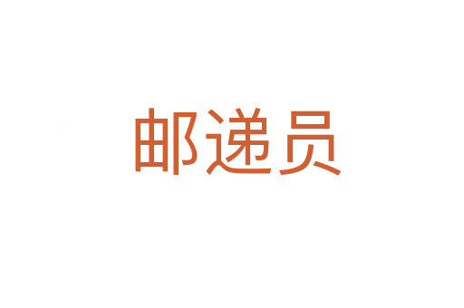邮递员