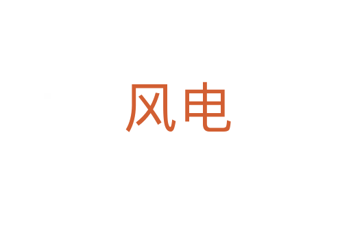 风电