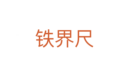 铁界尺