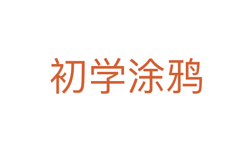 初学涂鸦