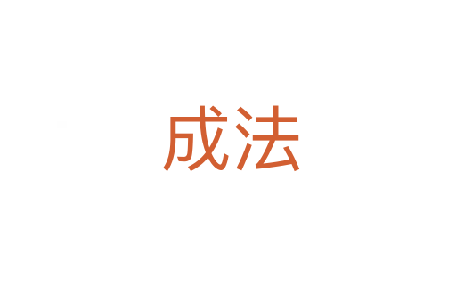 成法