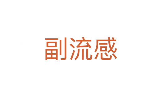 副流感