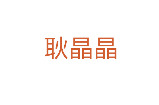 耿晶晶