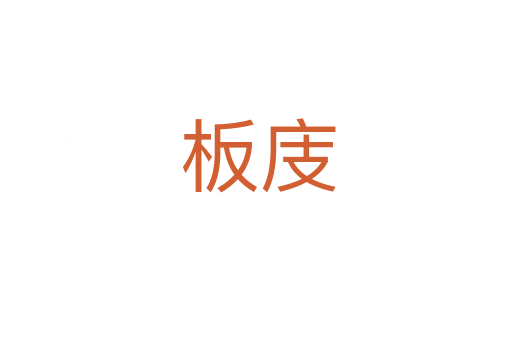 板庋