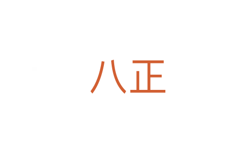 八正
