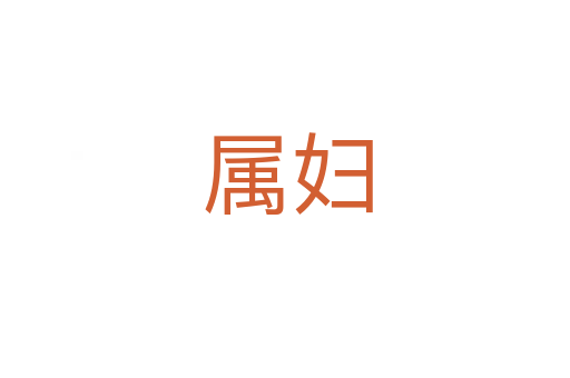 属妇