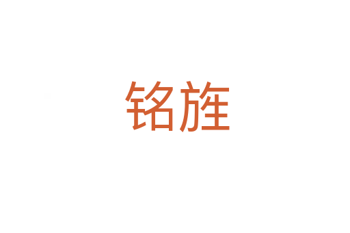 铭旌