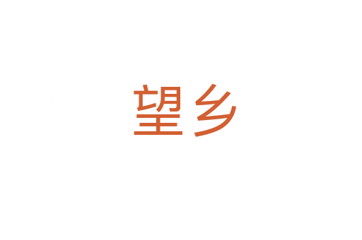 望乡