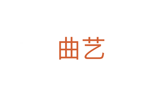 曲艺